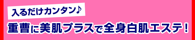 入れるだけカンタン♪重曹に美肌プラスで全身白肌エステ