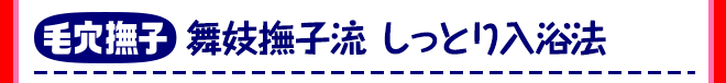 毛穴撫子舞妓撫子流しっとり入浴法