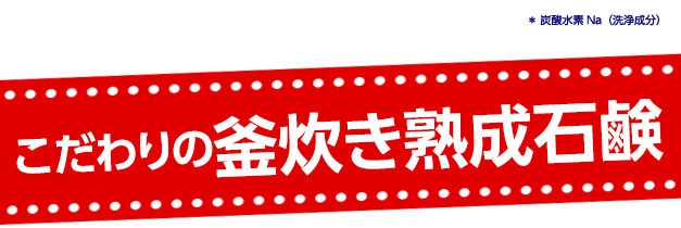 こだわりの釜炊き熟成石鹸