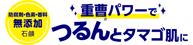 防腐剤・色素・香料・無添加石鹸　重曹パワーでつるんとタマゴ肌に