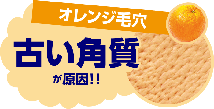 オレンジ毛穴 古い角質が原因！！