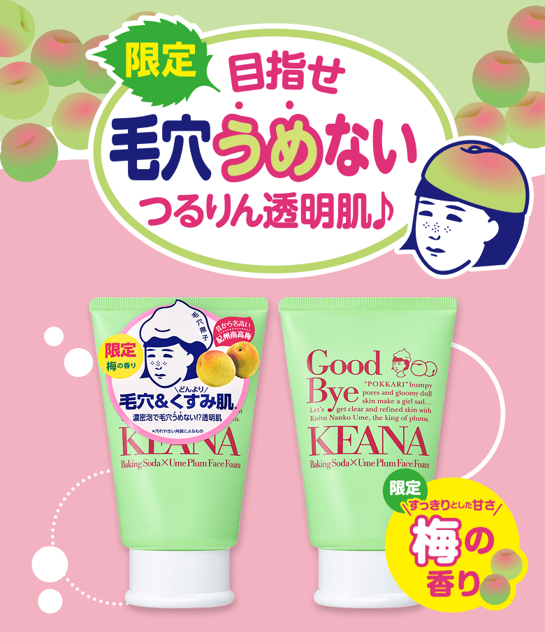 限定 目指せ毛穴うめないつるりん透明肌♪