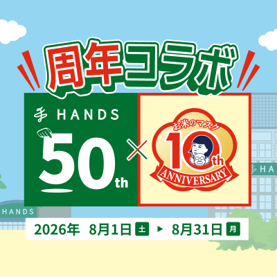 Hands 50周年