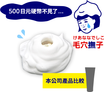 500日元硬幣不見了... 毛穴撫子 本公司產品比較