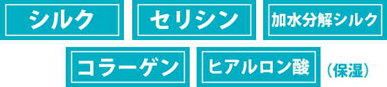 シルク セリシン 加水分解シルク コラーゲン ヒアルロン酸(保温)