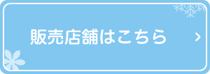 販売店舗はこちら