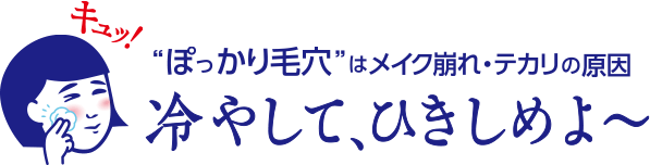 ふわっふわ雪みたい！冷た〜いコットンで毛穴肌をキュッ!