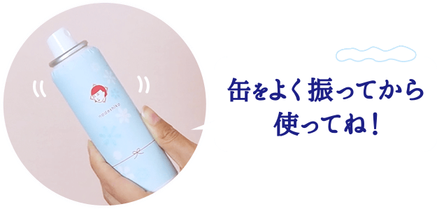 缶をよく振ってから使ってね!