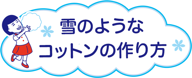 冷たいコットンの作り方