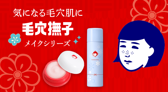 毛穴撫子 メイクシリーズ 石澤研究所