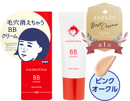 毛穴消えちゃうBBクリーム　ピンクオークル
