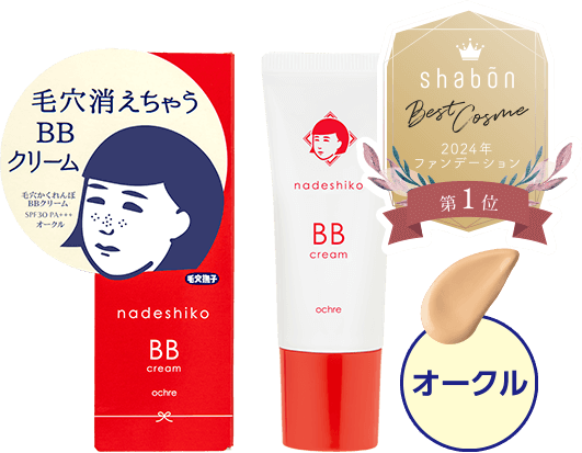 毛穴消えちゃうBBクリーム　オークル
