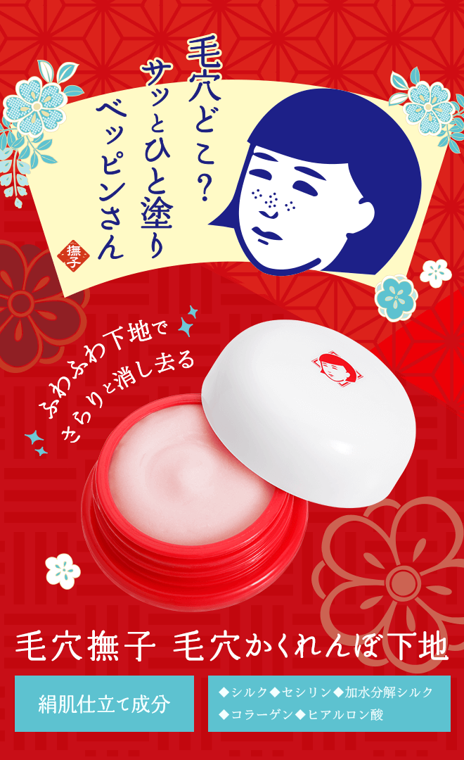 毛穴どこ? サッとひと塗り ベッピンさん 撫子 ふわふわ下地でさらりと消し去る 毛穴撫子 毛穴かくれんぼ下地 絹肌仕立て成分 シルク セシリン 加水分解シルク コラーゲン ヒアルロン酸