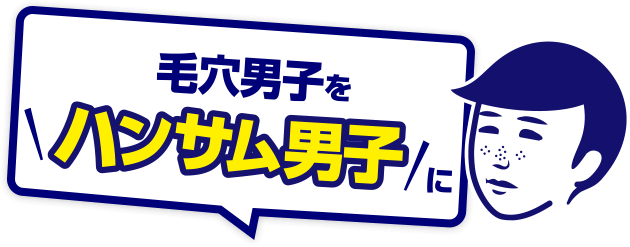 毛穴男子をハンサム男子に