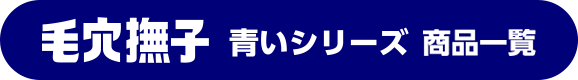 毛穴撫子 男の子シリーズ　商品一覧