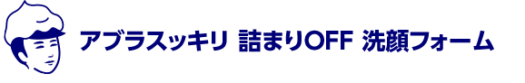 アブラスッキリ 詰まりOFF 洗顔フォーム