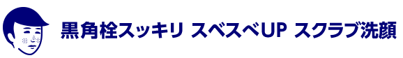 黒角栓スッキリ スベスべUP スクラブ洗顔