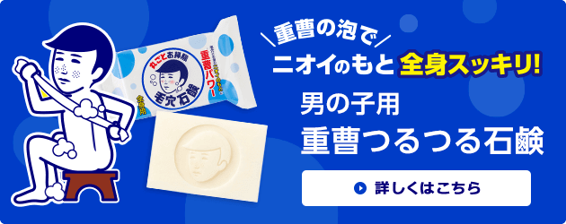 重曹の泡でニオイのもと全身スッキリ！　NEW　男の子用重曹つるつる石鹸　詳しくはこちら