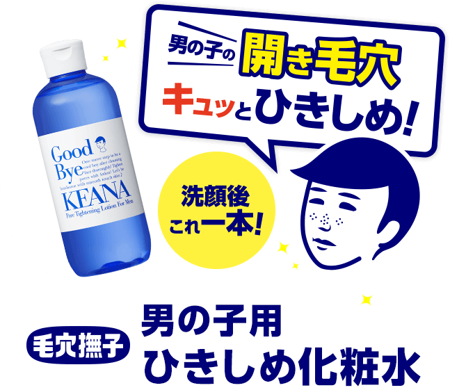 男の子の開き毛穴キュッとひきしめ！　ついに登場！洗顔後これ一本！　毛穴撫子 男の子用　ひきしめ化粧水