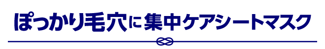 ぽっかり毛穴に集中ケアシートマスク