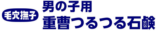 毛穴撫子 男の子用 重曹つるつる石鹸