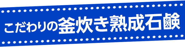 こだわりの釜炊き熟成石鹸