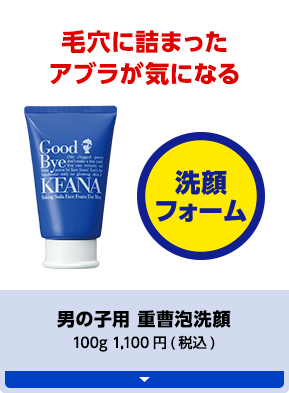 毛穴に詰まったアブラが気になる 男の子用 重曺泡洗顔 100g 1,100円（税抜 1,000円）