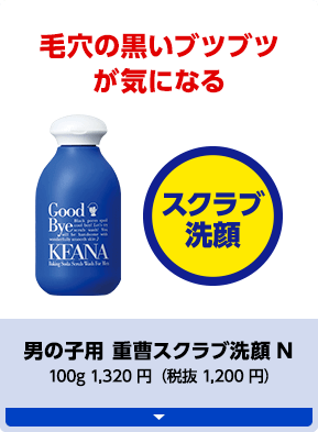 毛穴の黒いブツブツが気になる 男の子用 重曹スクラブ洗顔N 100g 1,320円（税抜 1,200円）