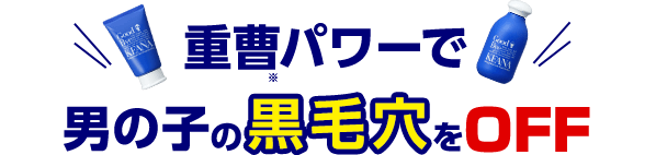 重曹パワーで男の子の黒毛穴をOFF