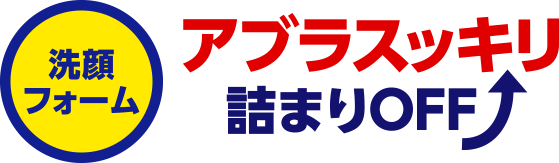 アブラスッキリ詰まりOFF 洗顔フォーム