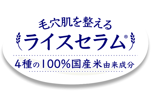 毛穴肌を整えるライスセラム　4種の100％国産米由来成分