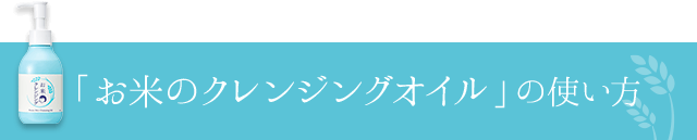 「お米のクレンジングオイル」の使い方