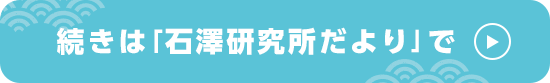 続きは「石澤研究所だより」で