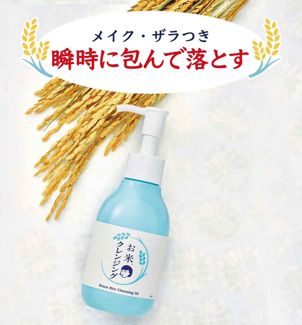 メイク・ザラつき 瞬時に包んで落とす『毛穴撫子　お米のクレンジングオイル』