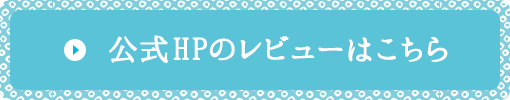 公式HPのレビューはこちら
