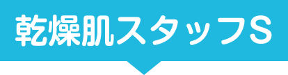 乾燥肌スタッフS