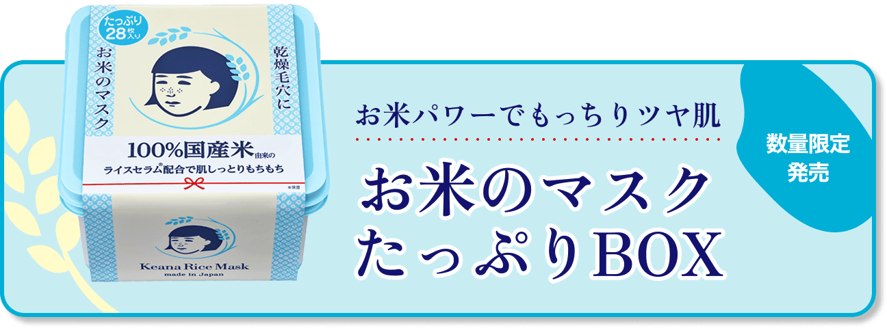 お米のマスクたっぷりBOX