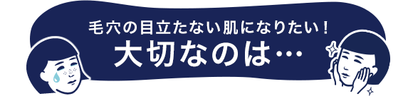 毛穴の目立たない肌になりたい！大切なのは…