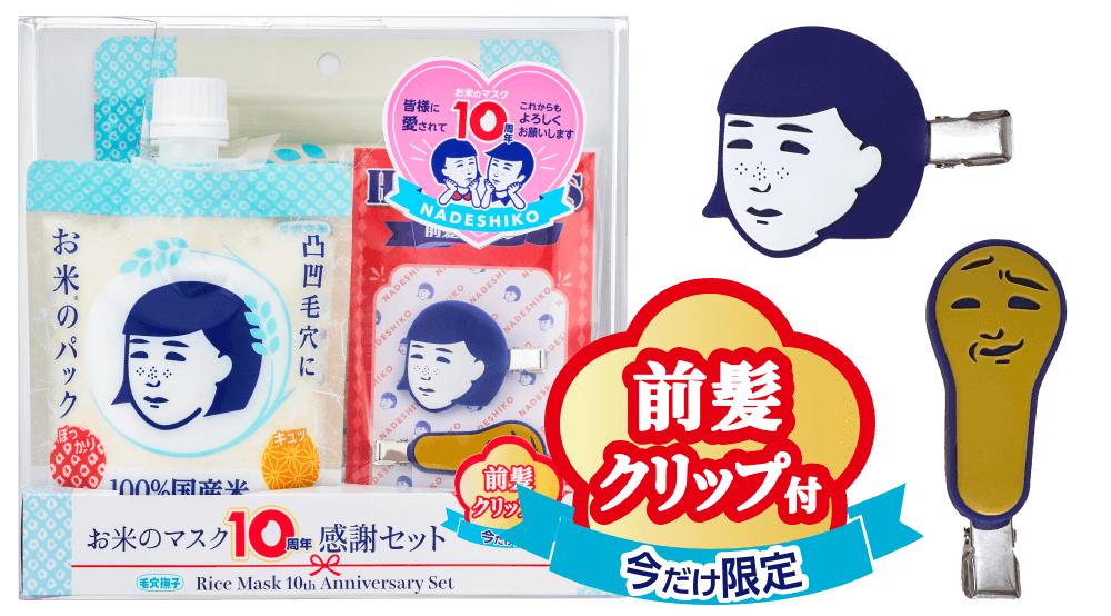 お米のマスク10周年感謝セット