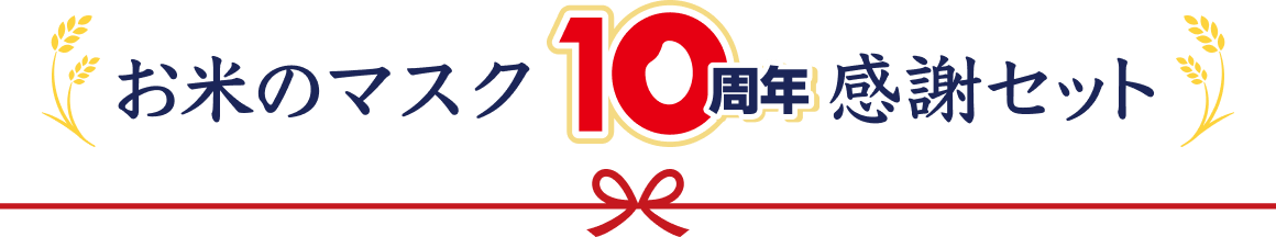 お米のマスク10周年感謝セット