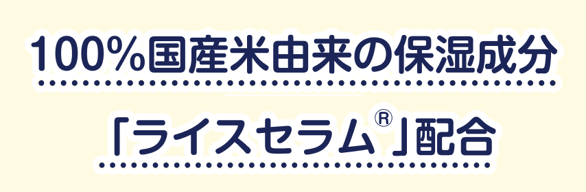 100%国産米由来の保湿成分「ライスセラム®︎」配合
