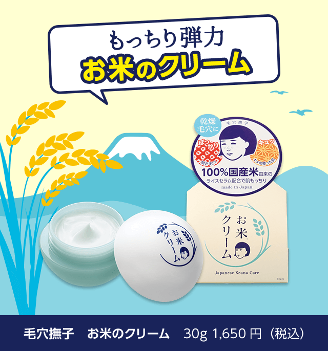 もっちり弾力お米クリーム　毛穴撫子　お米のクリーム　30g 1,650円（税込）