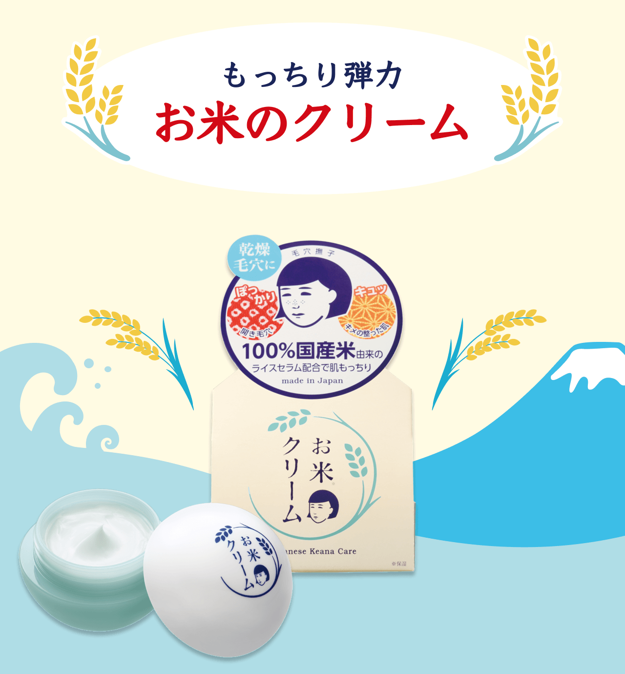 もっちり弾力肌に 『毛穴撫子　お米のクリーム』