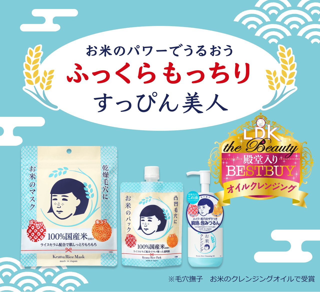 お米のパワーでうるおうふっくらもっちり すっぴん美人 LDK the Beauty 2026年7月号 オイルクレンジング部門 殿堂入り ※毛穴撫子　お米のクレンジングオイルで受賞