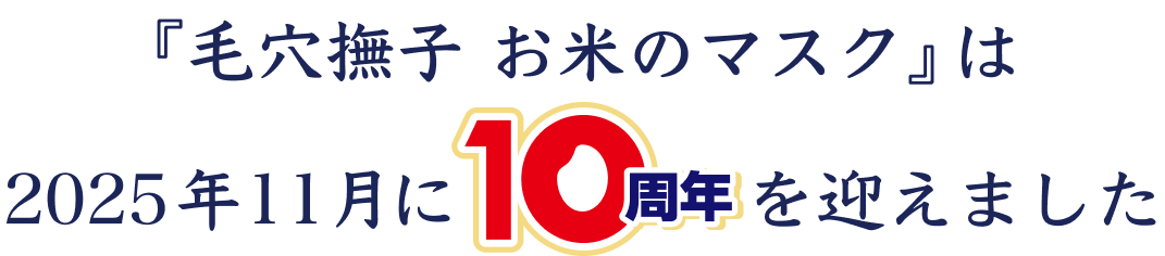 『毛穴撫子 お米のマスク』は2025年11月に10周年を迎えました。
