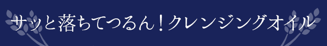 サッと落ちてつるん！クレンジングオイル