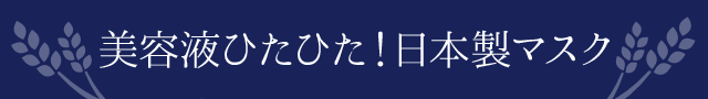 美容液ひたひた！日本製マスク