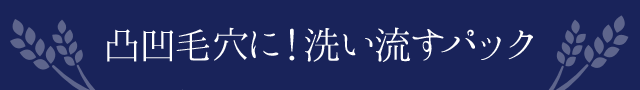 凸凹毛穴に！洗い流すパック