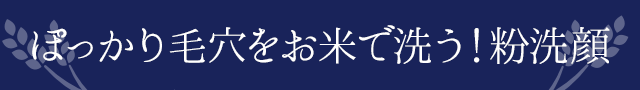 ぽっかり毛穴をお米で洗う！粉洗顔