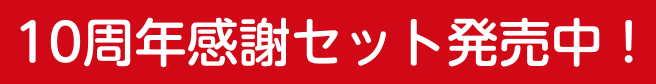 10周年感謝セット発売中！